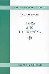 NAGEL THOMAS Η ΘΕΑ ΑΠΟ ΤΟ ΠΟΥΘΕΝΑ