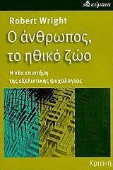 ΡΑΙΤ ΡΟΜΠΕΡΤ Ο ΑΝΘΡΩΠΟΣ, ΤΟ ΗΘΙΚΟ ΖΩΟ