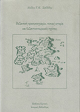 ΣΑΒΒΙΔΗΣ ΑΛΕΞΗΣ Γ. Κ. ΒΥΖΑΝΤΙΝΗ ΠΡΟΣΩΠΟΓΡΑΦΙΑ, ΤΟΠΙΚΗ ΙΣΤΟΡΙΑ ΚΑΙ ΒΥΖΑΝΤΙΝΟΤΟΥΡΚΙΚΕΣ ΣΧΕΣΕΙΣ