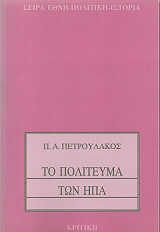 ΠΕΤΡΟΥΛΑΚΟΣ Π. Α. ΤΟ ΠΟΛΙΤΕΥΜΑ ΤΩΝ ΗΠΑ
