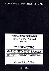 ΚΩΝΣΤΑΝΤΙΝΟΣ ΤΣΙΤΣΕΛΙΚΗΣ, ΔΗΜΗΤΡΗΣ ΧΡΙΣΤΟΠΟΥΛΟΣ (ΕΠΙΜΕΛΕΙΑ) TO MEIONΟTIKO ΦΑΙΝΟΜΕΝΟ ΣΤΗΝ ΕΛΛΑΔΑ