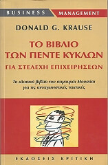 ΚΡΑΟΥΣ ΝΤΟΝΑΛΤ ΤΟ ΒΙΒΛΙΟ ΤΩΝ ΠΕΝΤΕ ΚΥΚΛΩΝ ΓΙΑ ΣΤΕΛΕΧΗ ΕΠΙΧΕΙΡΗΣΕΩΝ