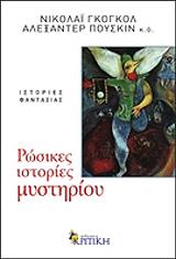 GOGOL NIKOLAI, PUSHKIN ALEXANDER ΡΩΣΙΚΕΣ ΙΣΤΟΡΙΕΣ ΜΥΣΤΗΡΙΟΥ