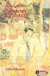 CALVINO ITALO Ο ΔΡΟΜΟΣ ΤΟΥ ΣΑΝ ΤΖΟΒΑΝΙ