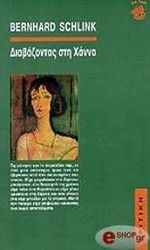 SCHLINK BERNHARD ΔΙΑΒΑΖΟΝΤΑΣ ΣΤΗ ΧΑΝΝΑ