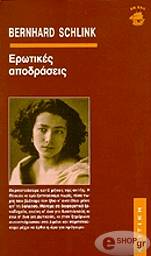 SCHLINK BERNHARD ΕΡΩΤΙΚΕΣ ΑΠΟΔΡΑΣΕΙΣ