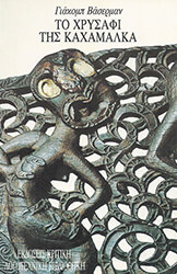 ΤΟ ΧΡΥΣΑΦΙ ΤΗΣ ΚΑΧΑΜΑΛΚΑ