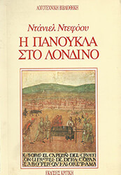 ΝΤΕΦΟΕ Ν. Η ΠΑΝΟΥΚΛΑ ΣΤΟ ΛΟΝΔΙΝΟ