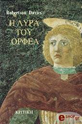 ΝΤΕΙΒΙΣ ΡΟΜΠΕΡΤΣΟΝ Η ΛΥΡΑ ΤΟΥ ΟΡΦΕΑ