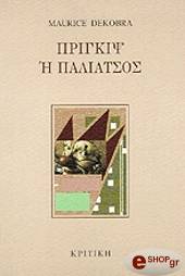 ΝΤΕΚΟΜΠΡΑ ΜΩΡΙΣ ΠΡΙΓΚΙΨ Ή ΠΑΛΙΑΤΣΟΣ