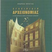 ΜΠΑΓΙΑΣ ΑΝΔΡΕΑΣ ΕΓΧΕΙΡΙΔΙΟ ΑΡΧΕΙΟΝΟΜΙΑΣ