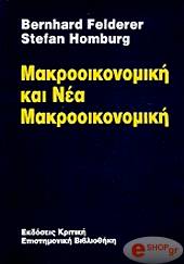 ΦΕΛΝΤΕΡΕΡ Β., ΧΟΜΠΟΥΡΓΚ Σ. ΜΑΚΡΟΟΙΚΟΝΟΜΙΚΗ ΚΑΙ ΝΕΑ ΜΑΚΡΟΟΙΚΟΝΟΜΙΚΗ