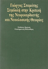 ΣΤΑΜΑΤΗΣ ΓΙΩΡΓΟΣ ΣΥΜΒΟΛΗ ΣΤΗΝ ΚΡΙΤΙΚΗ ΤΗΣ ΝΕΟΡΙΚΑΡΔΙΑΝΗΣ ΚΑΙ ΝΕΟΚΛΑΣΙΚΗΣ ΘΕΩΡΙΑΣ