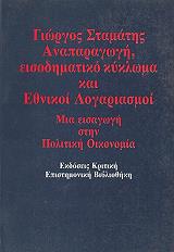 ΣΤΑΜΑΤΗΣ ΓΙΩΡΓΟΣ ΑΝΑΠΑΡΑΓΩΓΗ, ΕΙΣΟΔΗΜΑΤΙΚΟ ΚΥΚΛΩΜΑ ΚΑΙ ΕΘΝΙΚΟΙ ΛΟΓΑΡΙΑΣΜΟΙ