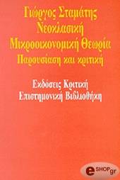 ΣΤΑΜΑΤΗΣ ΓΙΩΡΓΟΣ ΝΕΟΚΛΑΣΙΚΗ ΜΙΚΡΟΟΙΚΟΝΟΜΙΚΗ ΘΕΩΡΙΑ