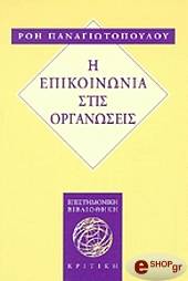 ΠΑΝΑΓΙΩΤΟΠΟΥΛΟΥ ΡΟΗ Η ΕΠΙΚΟΙΝΩΝΙΑ ΣΤΙΣ ΟΡΓΑΝΩΣΕΙΣ