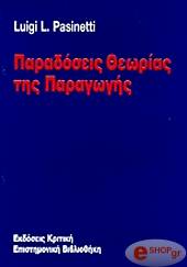 ΡΑΣΙΝΕΤΤΙ ΛΟΥΙΤΖΙ ΠΑΡΑΔΟΣΕΙΣ ΘΕΩΡΙΑΣ ΤΗΣ ΠΑΡΑΓΩΓΗΣ
