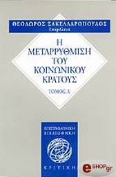 ΣΑΚΕΛΛΑΡΟΠΟΥΛΟΣ ΘΕΟΔΩΡΟΣ Η ΜΕΤΑΡΡΥΘΜΙΣΗ ΤΟΥ ΚΟΙΝΩΝΙΚΟΥ ΚΡΑΤΟΥΣ
