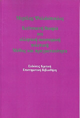 ΨΑΛΙΔΟΠΟΥΛΟΣ ΜΙΧΑΛΗΣ ΚΕΫΝΣΙΑΝΗ ΘΕΩΡΙΑ ΚΑΙ ΕΛΛΗΝΙΚΗ ΟΙΚΟΝΟΜΙΚΗ ΠΟΛΙΤΙΚΗ