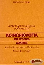 ADORNO THEODOR ΚΟΙΝΩΝΙΟΛΟΓΙΑ-ΕΙΣΑΓΩΓΙΚΑ ΔΟΚΙΜΙΑ