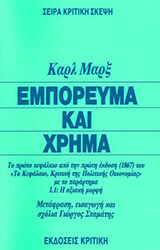 MARX KARL ΕΜΠΟΡΕΥΜΑ ΚΑΙ ΧΡΗΜΑ