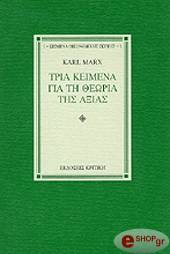 MARX KARL ΤΡΙΑ ΚΕΙΜΕΝΑ ΓΙΑ ΤΗΝ ΘΕΩΡΙΑ ΤΗΣ ΑΞΙΑΣ