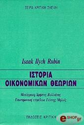 ΙΛΙΤΣ ΡΟΥΜΠΙΝ ΙΣΑΑΚ ΙΣΤΟΡΙΑ ΟΙΚΟΝΟΜΙΚΩΝ ΘΕΩΡΙΩΝ