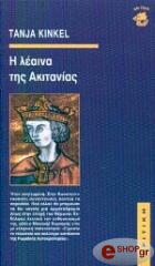 ΚΙΚΝΕΛ ΤΑΝΙΑ Η ΛΕΑΙΝΑ ΤΗΣ ΑΚΙΤΑΝΙΑΣ