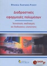 ΠΑΝΤΑΝΟ ΡΟΚΟΥ ΦΡΑΝΚΑ ΔΙΑΔΡΑΣΤΙΚΕΣ ΕΦΑΡΜΟΓΕΣ ΠΟΛΥΜΕΣΩΝ