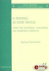 ΧΡΙΣΤΟΠΟΥΛΟΣ ΔΗΜΗΤΡΗΣ Η ΕΤΕΡΟΤΗΤΑ ΩΣ ΣΧΕΣΗ ΕΞΟΥΣΙΑΣ, ΟΨΕΙΣ ΤΗΣ ΕΛΛΗΝΙΚΗΣ ΒΑΛΚΑΝΙΚΗΣ ΚΑΙ ΕΥΡΩΠΑΙΚΗΣ ΕΜΠΕΙΡΙΑΣ