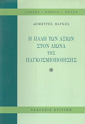 ΜΑΡΚΗΣ ΔΗΜΗΤΡΙΟΣ Η ΠΑΛΗ ΤΩΝ ΑΞΙΩΝ ΣΤΟΝ ΑΙΩΝΑ ΤΗΣ ΠΑΓΚΟΣΜΙΟΠΟΙΗΣΗΣ