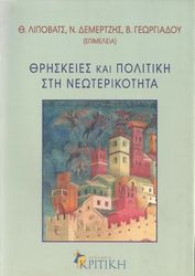 ΘΡΗΣΚΕΙΕΣ ΚΑΙ ΠΟΛΙΤΙΚΗ ΣΤΗ ΝΕΩΤΕΡΙΚΟΤΗΤΑ