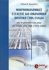 ΠΑΝΤΑΖΙΔΗΣ ΣΤΕΛΙΟΣ ΜΑΚΡΟΟΙΚΟΝΟΜΙΚΕΣ ΕΞΕΛΙΞΕΙΣ ΚΑΙ ΟΙΚΟΝΟΜΙΚΗ ΠΟΛΙΤΙΚΗ ΣΤΗΝ ΕΛΛΑΔΑ