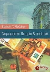 ΜΑΚ ΚΑΛΟΥΜ ΜΠΕΝΕΤ ΝΟΜΙΣΜΑΤΙΚΗ ΘΕΩΡΙΑ ΚΑΙ ΠΟΛΙΤΙΚΗ