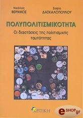 ΒΕΡΝΙΚΟΣ ΝΙΚΟΛΑΣ, ΔΑΣΚΑΛΟΠΟΥΛΟΥ ΣΟΦΙΑ ΠΟΛΥΠΟΛΙΤΙΣΜΙΚΟΤΗΤΑ ΟΙ ΔΙΑΣΤΑΣΕΙΣ ΤΗΣ ΠΟΛΙΤΙΣΜΙΚΗΣ ΤΑΥΤΟΤΗΤΑΣ