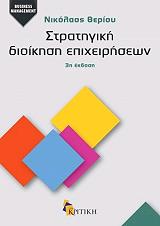 ΘΕΡΙΟΥ ΝΙΚΟΣ ΣΤΡΑΤΗΓΙΚΗ ΔΙΟΙΚΗΣΗ ΕΠΙΧΕΙΡΗΣΕΩΝ