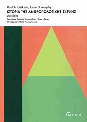 ERICKSON PAUL, MURPHY LIAM ΙΣΤΟΡΙΑ ΤΗΣ ΑΝΘΡΩΠΟΛΟΓΙΚΗΣ ΣΚΕΨΗΣ