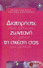ΝΤΑΦΕΛ Ν, ΛΟΒΕΝΤΑΛ Ε ΔΙΑΤΗΡΗΣΤΕ ΖΩΝΤΑΝΗ ΤΗ ΣΧΕΣΗ ΣΑΣ