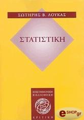 ΛΟΥΚΑΣ ΣΩΤΗΡΗΣ ΣΤΑΤΙΣΤΙΚΗ