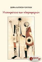 ΚΑΙΤΑΤΖΗ ΓΟΥΙΤΛΟΚ ΣΟΦΙΑ Η ΕΠΙΚΡΑΤΕΙΑ ΤΩΝ ΠΛΗΡΟΦΟΡΙΩΝ