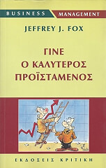 ΦΟΞ ΤΖΕΦΡΥ ΓΙΝΕ Ο ΚΑΛΥΤΕΡΟΣ ΠΡΟΙΣΤΑΜΕΝΟΣ