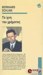 SCHLINK BERNHARD ΤΑ ΙΧΝΗ ΤΟΥ ΧΡΗΜΑΤΟΣ