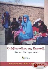 ΣΕΙΡΣΤΑΝΤ ΟΣΝΕ Ο ΒΙΒΛΙΟΠΩΛΗΣ ΤΗΣ ΚΑΜΠΟΥΛ