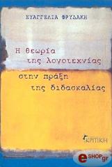 ΦΡΥΔΑΚΗ ΕΥΑΓΓΕΛΙΑ Η ΘΕΩΡΙΑ ΤΗΣ ΛΟΓΟΤΕΧΝΙΑΣ ΣΤΗΝ ΠΡΑΞΗ ΤΗΣ ΔΙΔΑΣΚΑΛΙΑΣ