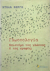 ΒΕΡΓΗ ΣΤΕΛΑ ΓΛΩΣΣΟΛΟΓΙΑ ΕΠΙΣΤΗΜΗ ΤΗΣ ΓΛΩΣΣΑΣ Η ΤΗΣ ΓΡΑΦΗΣ;