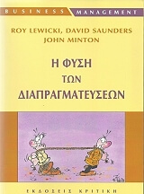 ΛΟΥΙΤΣΚΙ Ρ, ΣΟΝΤΕΡΣ ΝΤ, ΜΙΝΤΟΝ ΤΖ Η ΦΥΣΗ ΤΩΝ ΔΙΑΠΡΑΓΜΑΤΕΥΣΕΩΝ