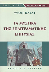 ΝΤΑΛΑ ΙΒΟΝ ΤΑ ΜΥΣΤΙΚΑ ΤΗΣ ΕΠΑΓΓΕΛΜΑΤΙΚΗΣ ΕΠΙΤΥΧΙΑΣ