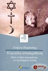 ΠΑΜΠΟΥΚΗΣ ΓΙΩΡΓΟΣ Η ΜΕΓΑΛΗ ΑΝΤΙΠΑΡΑΘΕΣΗ