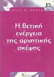 ΝΟΡΕΜ ΤΖΟΥΛΙ Η ΘΕΤΙΚΗ ΕΝΕΡΓΕΙΑ ΤΗΣ ΑΡΝΗΤΙΚΗΣ ΣΚΕΨΗΣ