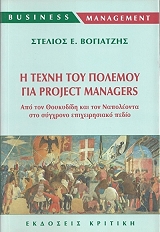 ΒΟΓΙΑΤΖΗΣ ΣΤΕΛΙΟΣ Η ΤΕΧΝΗ ΤΟΥ ΠΟΛΕΜΟΥ ΓΙΑ PROJECT MANAGERS